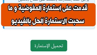 حل مشكلة عدم تحميل استمارة المفوضية للعمل كموظف اقتراع الرابط بالوصف و اول تعليق