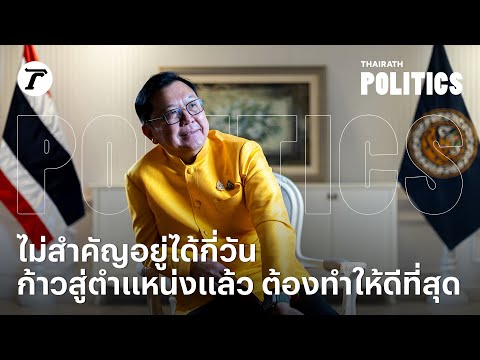 เสถียรภาพรัฐบาลไม่สำคัญ รมต. “จตุพร บุรุษพัฒน์” ชี้ จะอยู่ได้กี่วันขอทำงานให้ดีที่สุด