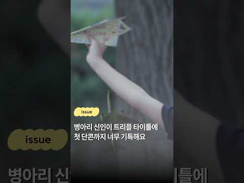 <strong>병아리</strong> 신인이 트리플 타이틀에 첫 단콘까지 너무 기특해요