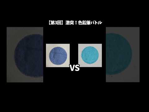 【第3回】激突！色鉛筆対決！ #イラスト #shorts