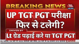 UP TGT PGT परीक्षा फिर से टलेगी क्या???