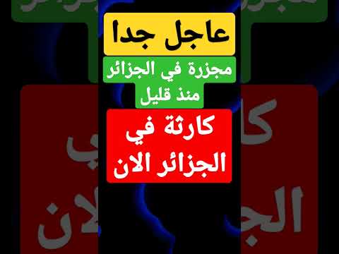 الجزائر عاجل جدا منذ قليل كارثة جديدة في الجزائر #الجزائر #عاجل #السعودية #اخر_الاخبار #أخبار #خبر
