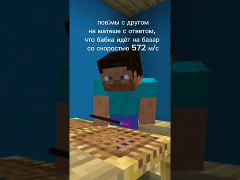 #матеша #приколы/Майнкрафт