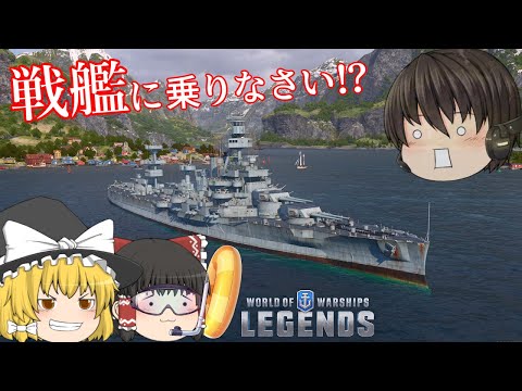 怒涛の海戦！新米操舵手が戦艦に挑むそうです。【WORLD OF WARSHIPS: LEGENDS】