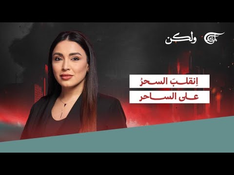 ولكن | اِنقلبَ السحرُ على الساحر | 2025-06-19
