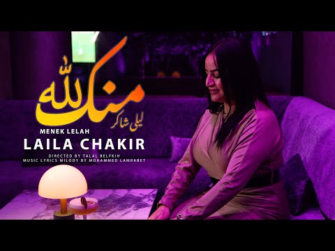 Laila Chakir Exclusive video (Menek Lalah)منك لله