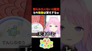 怒られたくない2歳児！その発想は賢すぎるw #shorts