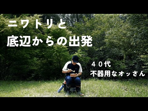 【再出発】 新天地からの山小屋作り 【ニワトリ飼育】 #29