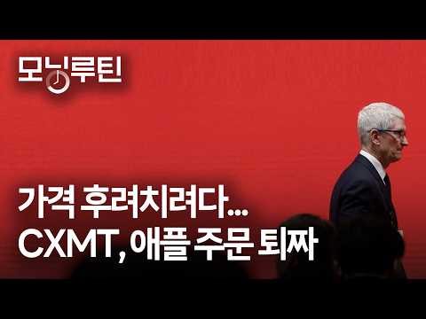 한국경제신문 30분 만에 읽기 | 20260807🌞#모닝루틴 | 애플 쥐어짜기, CXMT엔 안통했다 | 삼전닉스, 일본증시 쥐락펴락 | 염소고기 가격 대폭락 | 인도 에탄올 혼용차