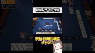 天和・四暗刻単騎チャンス配牌www #麻雀 #役満 #雀魂 #shorts