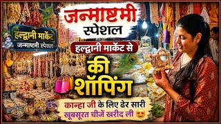 जन्माष्टमी की तैयारी #Janmashtami Vlog 208 #जन्माष्टमी #viral #vlog @minaxinayalvlogs 