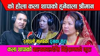 कला थापाको बाल्यकालदेखि बिहेसम्मका कुरा Kala Thapa Podcast with DB Budhathoki EP-64