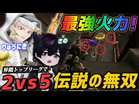 【荒野行動】さの＆りゅうにきの伝説の無双!!界隈トップのリーグで魅せた2vs5を覆した最高峰の火力がガチでヤバすぎるｗｗｗｗｗ