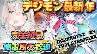 【最新作10枠目 / 完全初見】デジモンストーリー タイムストレンジャー｜【皇みかど】Digimon Story Time Stranger