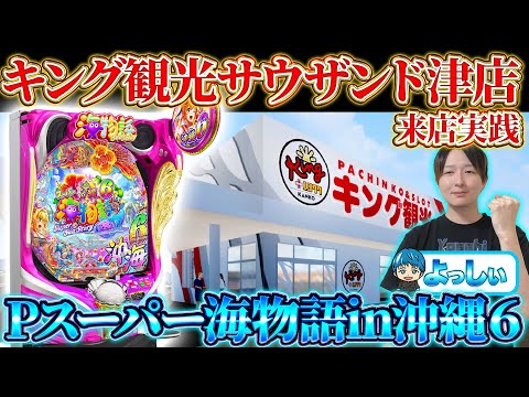 🔴Pスーパー海物語in沖縄6!キング観光サウザンド津店さんからよっしぃの生配信!(2026/2/11)