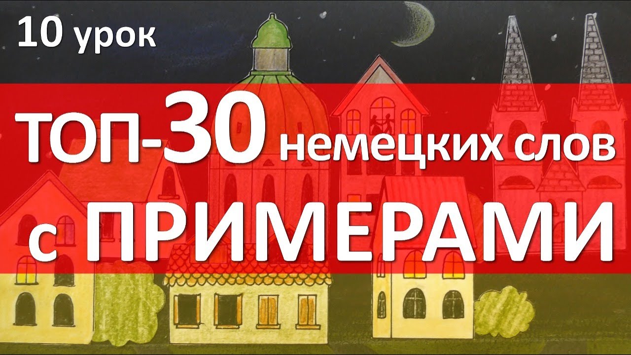 10 урок. ТОП-30 слов с примерами!
