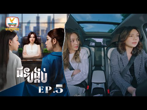 ជនបង្កប់ | EP.5