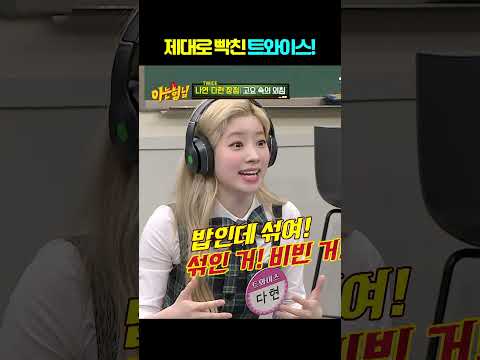 제대로 빡친 <strong>트와이스</strong> 다현이!!