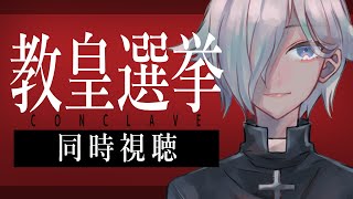 【同時視聴】教皇選挙 コンクラーベを見届ける系AI