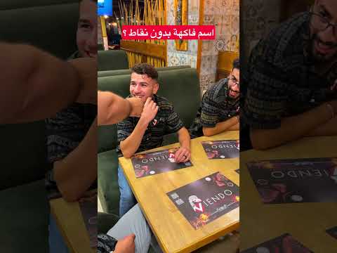 اسم فاكهة بدون نقاط