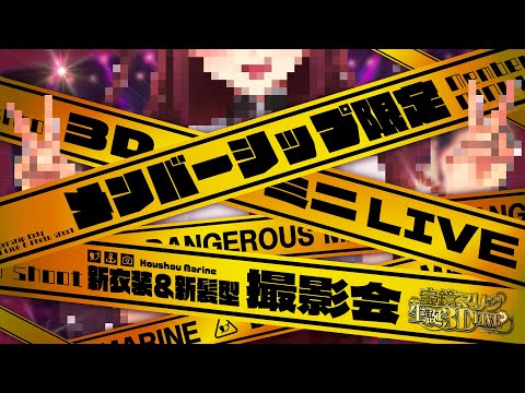 【メンバーシップ限定】ミニLIVE&新衣装撮影会【ホロライブ/宝鐘マリン】