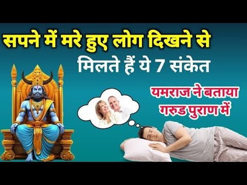 आखिर क्यों हमारे सपने में आते हैं मरे हुए लोग? | किस बात का मिलता है संकेत | #ram #bajrangbali