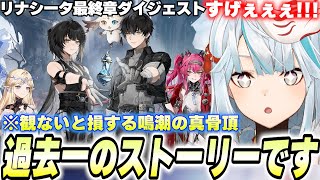 【神でした】潮汐任務リナシータ最終章が史上最高の神ストーリーだった件【鳴潮/切り抜き】