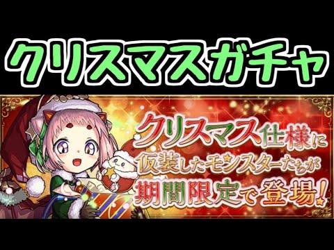 【生放送】クリスマスガチャ ポロネが出るまで【パズドラ】