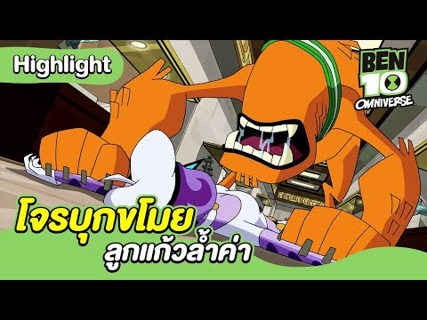 โจรบุกขโมยลูกแก้วล้ำค่า | เบ็นเท็น โอมนิเวิร์ส | Ben 10 Omniverse | MrBoom