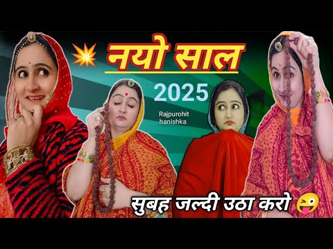 बहु उठी 5 बजे नये साल में 😜/2025 ki new marwadi comedy/hanishka Rajpurohit funny video,