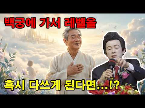 백궁에서 레벨을 쓰다가 <strong>나중에</strong> 텅 비면 어떻게 되는지요...!? - 허경영 -