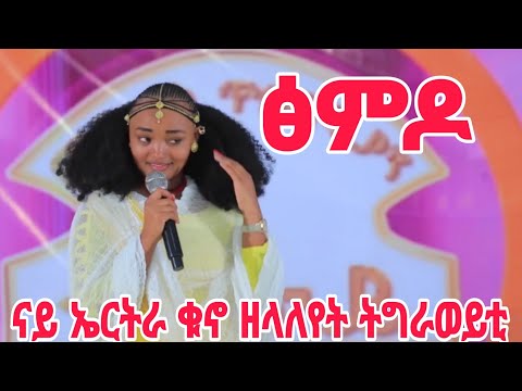 ፅምዶ ናይ ኤርትራ ቁኖ ዘላለየት ምዕርግቲ ትግራወይቲ  ነብያት ካብ  መቐለ #🇪🇷