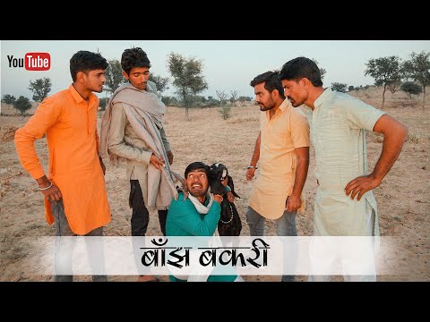 बाँझ-बकरी ||Banjh bakari || राजस्थानी कॉमेडी