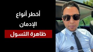 تحليل نفسي لظاهرة التسول