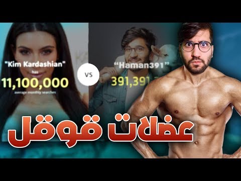 تحدي العضلات بسبب قوقل 💪😎!! ((مع كل خطأ ننزل 5 ضغط 😫💔)) !! تحدي أعلى أو أقل