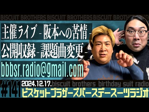 #141 バースデースーツラジオ「公開収録会議の話」(2024.12.17.)【ビスケットブラザーズ】