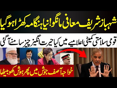 Shahbaz Sharif Maafi Mango | National Security Council Meeting Elamia | News Today | #imrankhan