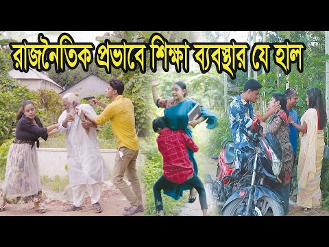 রাজনৈতিক প্রভাবে শিক্ষা ব্যবস্থার যে হাল হয়েছে। Natok। Bangla Natok। Nazmul। Nahin Tv