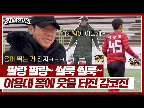 ((씰룩 씰룩)) 배드민턴 스텝으로 축구장 활보하는 이용대 때문에 웃음 터진 감코진ㅋㅋㅋ | 뭉쳐야 찬다3 24회 | JTBC 240331 방송