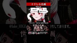 【ミリしら】絵画を知らなさ過ぎるミリ知ら名前当てクイズ【篝蛇いおラー】#shorts #funny  #絵画