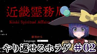 #02【ホラゲ】たまにはやり返すぞ！近畿霊務局 /わたりたま