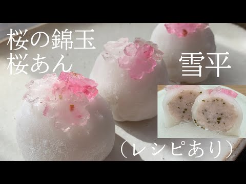 【80】桜の錦玉・桜あん【雪平】（レシピあり）●How to Make Seppei, Dumplings with Sakura Jelly