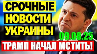 ВОТ это ПОВОРОТ!! ТРАМП НАЧАЛ МСТИТЬ ЗЕЛЕНСКОМУ ... СРОЧНЫЕ НОВОСТИ УКРАИНЫ! 09.08.25