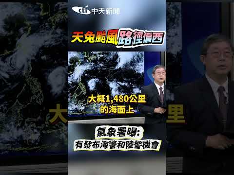 天兔颱風路徑偏西 氣象署曝:有發布海警和陸警機會