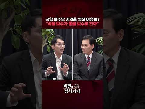 국힘 민주당 지지율 역전 이유는? 박민영 "식물 보수가 동물 보수로 진화"ㅣ허민의 정치카페 [문화일보] #shorts