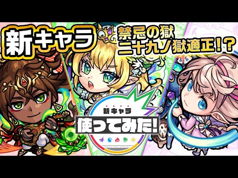 【新キャラ】アブドゥーグ、ベネット、ピムス使ってみた！魔人キラー＆幻竜封じM！弱点キラーM＆超マインスイーパー！自身の火力を底上げするアビリティを所持！【新キャラ使ってみた｜モンスト公式】