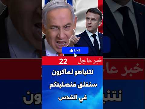 نتنياهو يهدّد ماكرون وماكرون يرد بحزم!