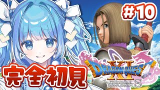 【 DQ11S┊#10 】ドラクエ11完全初見⚔前回急展開過ぎてついていけてないよ！【ドラゴンクエスト11s /Vtuber/空色るり】