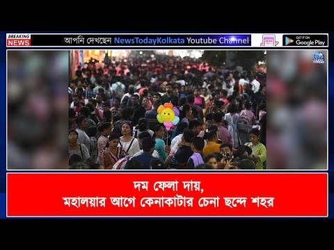 দম ফেলা দায়, মহালয়ার আগে কেনাকাটার চেনা ছন্দে শহর