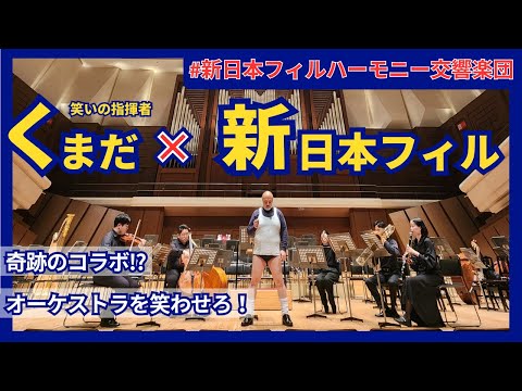 #4「新日本フィルハーモニー交響楽団×くまだまさし 夢の共演!編